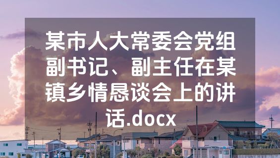 某市人大常委会党组副书记、副主任在某镇乡情恳谈会上的讲话.docx