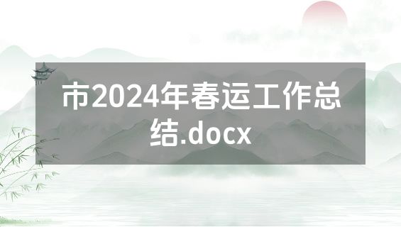 市2024年春运工作总结.docx