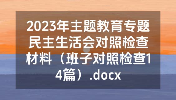 2023年主题教育专题民主生活会对照检查材料（班子对照检查14篇）.docx