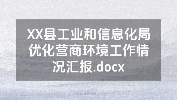 XX县工业和信息化局优化营商环境工作情况汇报.docx