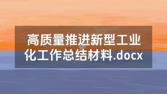 高质量推进新型工业化工作总结材料.docx