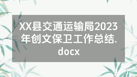 XX县交通运输局2023年创文保卫工作总结.docx