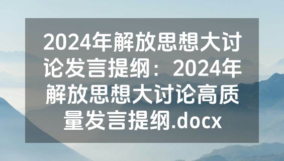 2024年解放思想大讨论发言提纲：2024年解放思想大讨论高质量发言提纲.docx