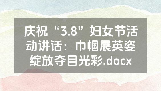 庆祝“3.8”妇女节活动讲话：巾帼展英姿绽放夺目光彩.docx
