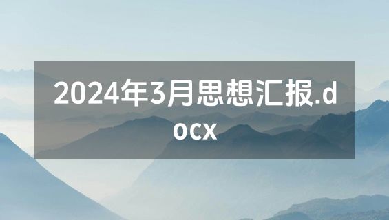2024年3月思想汇报.docx