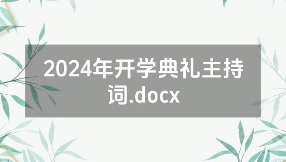 2024年开学典礼主持词.docx