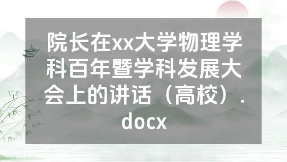 院长在xx大学物理学科百年暨学科发展大会上的讲话（高校）.docx