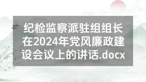 纪检监察派驻组组长在2024年党风廉政建设会议上的讲话.docx