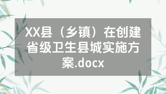 XX县（乡镇）在创建省级卫生县城实施方案.docx