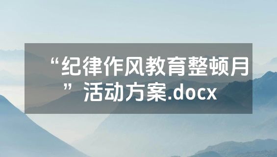 “纪律作风教育整顿月”活动方案.docx