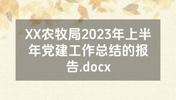 XX农牧局2023年上半年党建工作总结的报告.docx