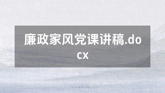 廉政家风党课讲稿.docx