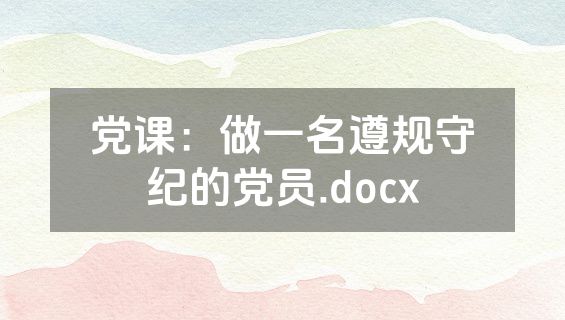 党课：做一名遵规守纪的党员.docx