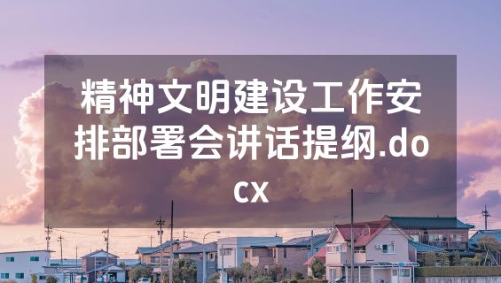 精神文明建设工作安排部署会讲话提纲.docx