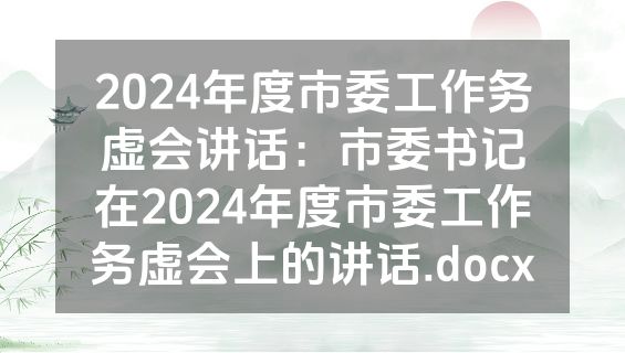2024年度市委工作务虚会讲话：市委书记在2024年度市委工作务虚会上的讲话.docx