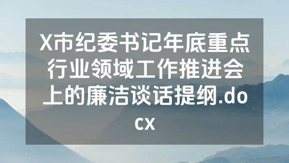 X市纪委书记年底重点行业领域工作推进会上的廉洁谈话提纲.docx