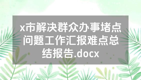 x市解决群众办事堵点问题工作汇报难点总结报告.docx