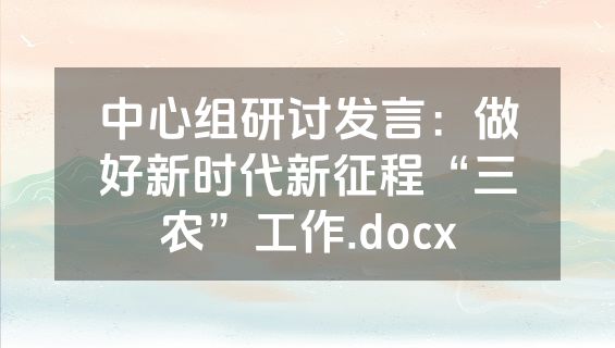 中心组研讨发言：做好新时代新征程“三农”工作.docx