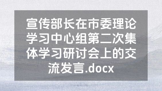 宣传部长在市委理论学习中心组第二次集体学习研讨会上的交流发言.docx