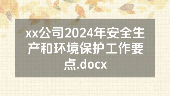 xx公司2024年安全生产和环境保护工作要点.docx