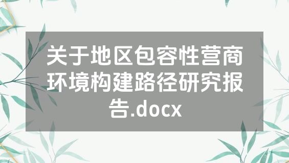 关于地区包容性营商环境构建路径研究报告.docx