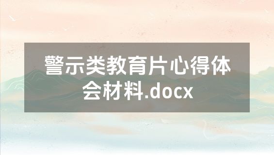 警示类教育片心得体会材料.docx