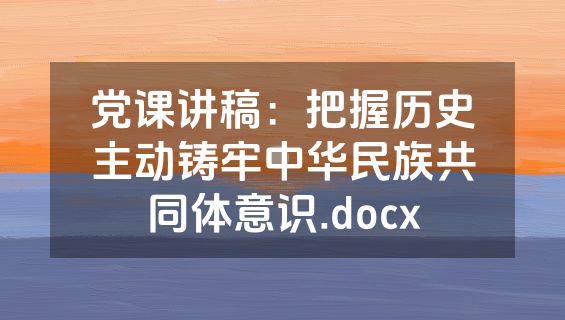 党课讲稿：把握历史主动铸牢中华民族共同体意识.docx