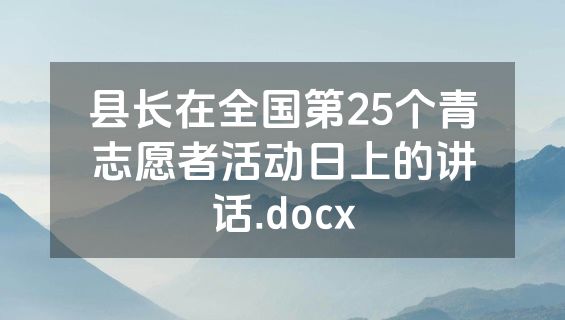 县长在全国第25个青志愿者活动日上的讲话.docx