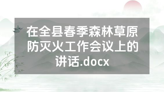 在全县春季森林草原防灭火工作会议上的讲话.docx