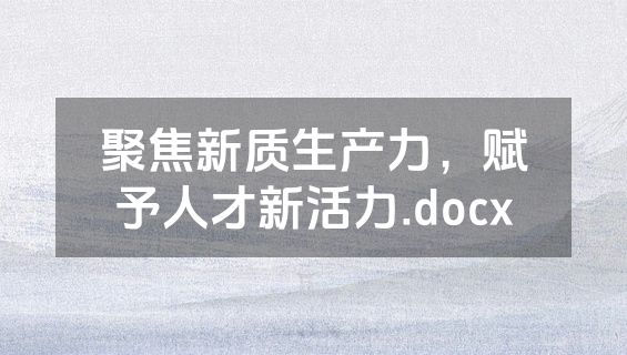 聚焦新质生产力，赋予人才新活力.docx