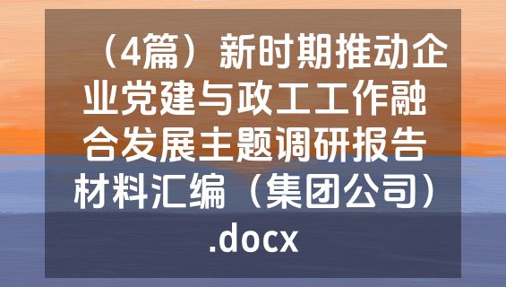 （4篇）新时期推动企业党建与政工工作融合发展主题调研报告材料汇编（集团公司）.docx