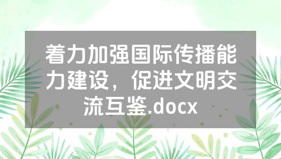 着力加强国际传播能力建设，促进文明交流互鉴.docx