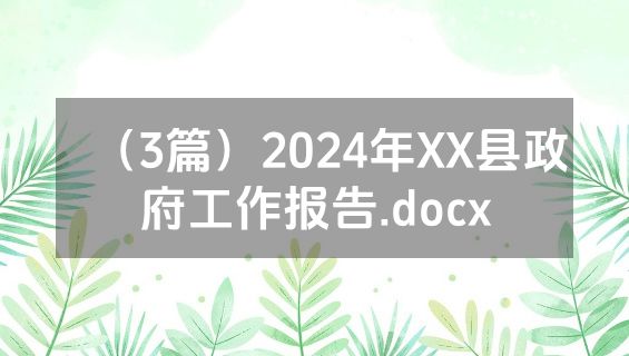 （3篇）2024年XX县政府工作报告.docx