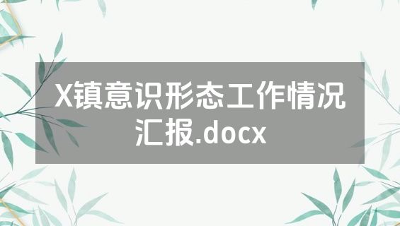 X镇意识形态工作情况汇报.docx