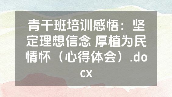 青干班培训感悟：坚定理想信念 厚植为民情怀（心得体会）.docx