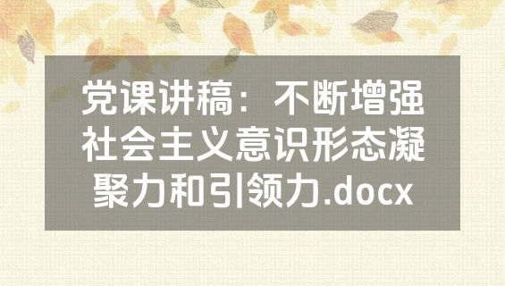 党课讲稿：不断增强社会主义意识形态凝聚力和引领力.docx