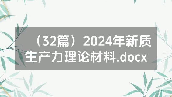 （32篇）2024年新质生产力理论材料.docx