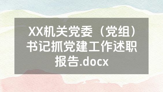 XX机关党委（党组）书记抓党建工作述职报告.docx