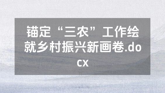 锚定“三农”工作绘就乡村振兴新画卷.docx