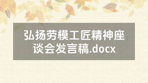 弘扬劳模工匠精神座谈会发言稿.docx