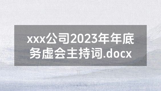 xxx公司2023年年底务虚会主持词.docx