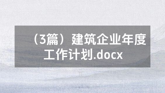 （3篇）建筑企业年度工作计划.docx