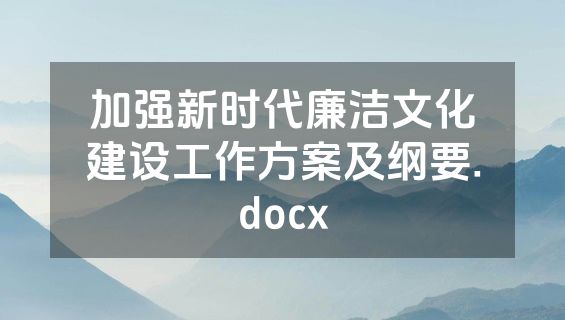 加强新时代廉洁文化建设工作方案及纲要.docx