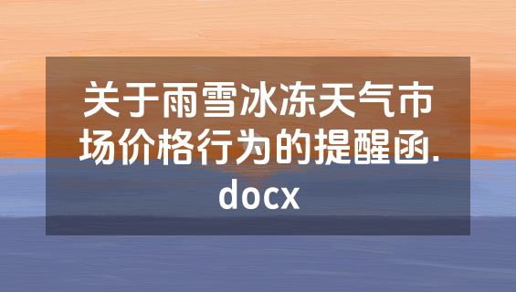 关于雨雪冰冻天气市场价格行为的提醒函.docx