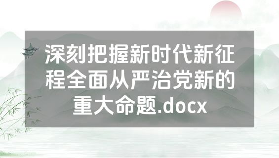 深刻把握新时代新征程全面从严治党新的重大命题.docx