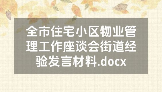 全市住宅小区物业管理工作座谈会街道经验发言材料.docx