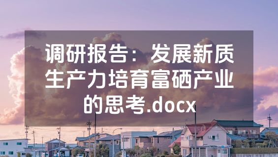 调研报告：发展新质生产力培育富硒产业的思考.docx