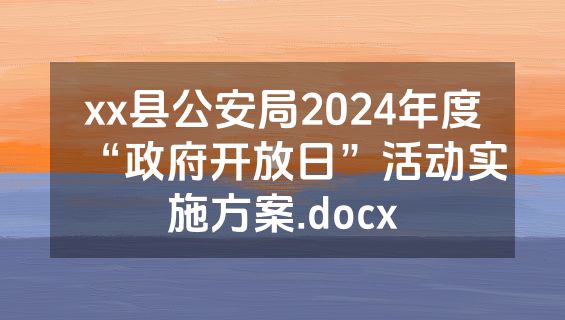 xx县公安局2024年度“政府开放日”活动实施方案.docx