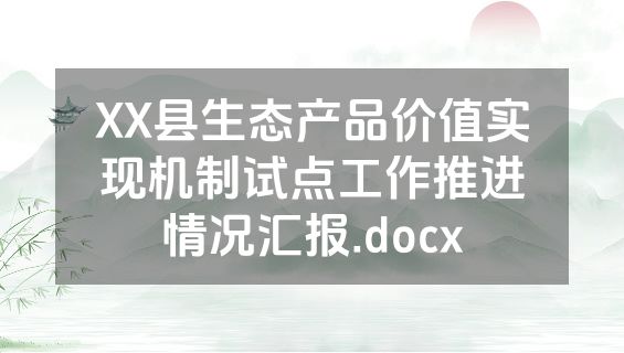 XX县生态产品价值实现机制试点工作推进情况汇报.docx