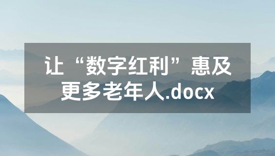 让“数字红利”惠及更多老年人.docx